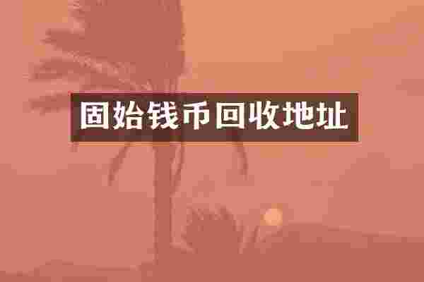 固始钱币回收地址