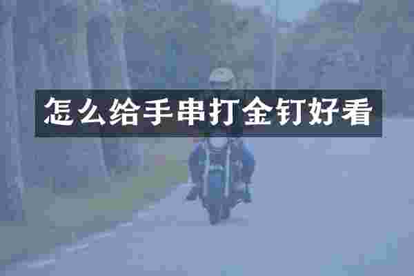 怎么给手串打金钉好看