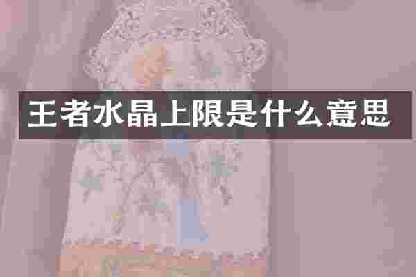 王者水晶上限是什么意思