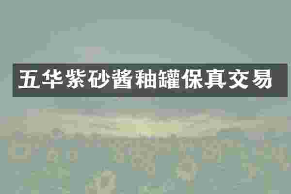 五华紫砂酱釉罐保真交易