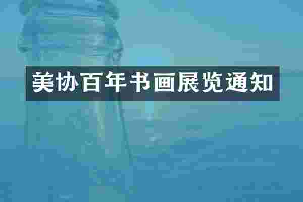 美协百年书画展览通知