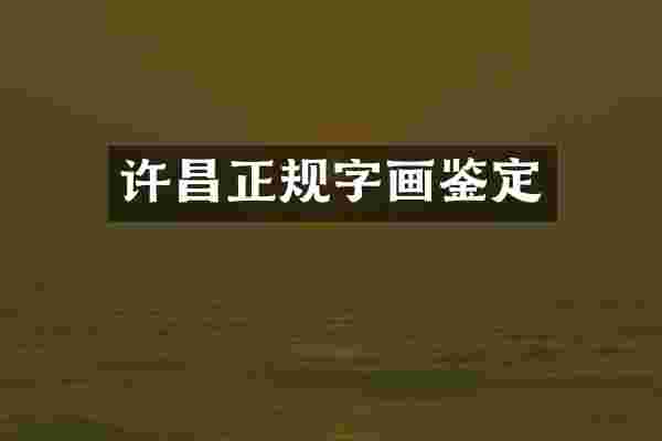 许昌正规字画鉴定