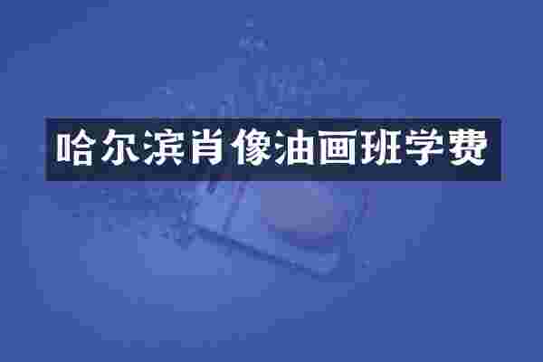 哈尔滨肖像油画班学费