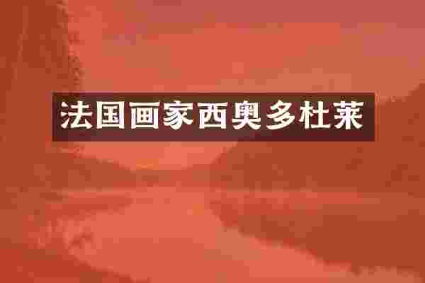 法国画家西奥多杜莱