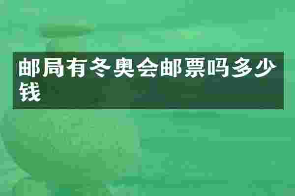 邮局有冬奥会邮票吗多少钱