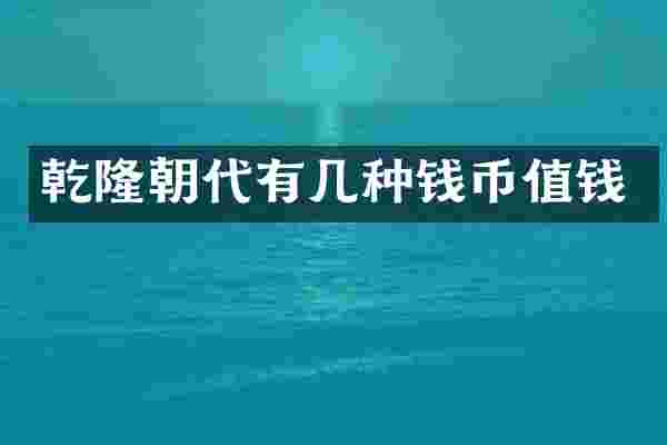 乾隆朝代有几种钱币值钱