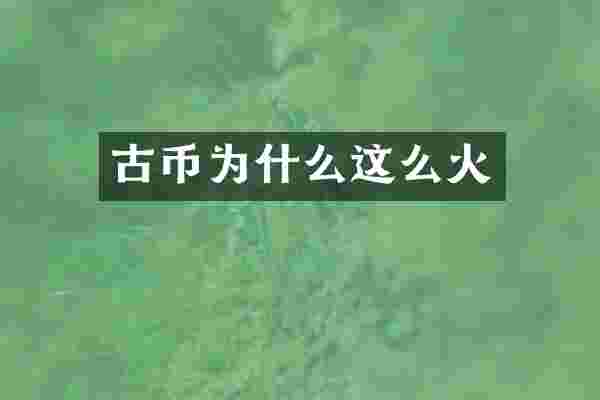 古币为什么这么火