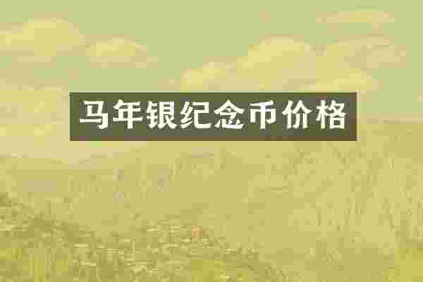 马年银纪念币价格
