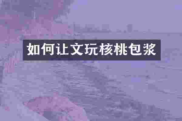 如何让文玩核桃包浆