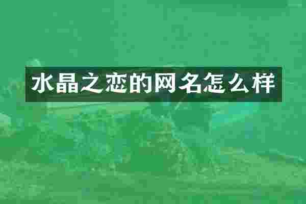 水晶之恋的网名怎么样