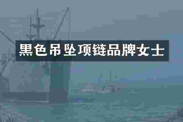 黑色吊坠项链品牌女士