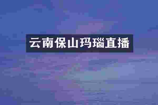 云南保山玛瑙直播