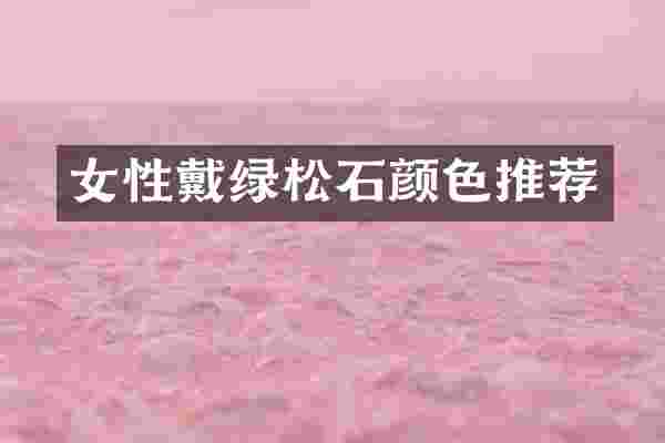 女性戴绿松石颜色推荐