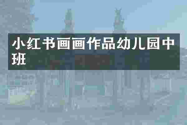 小红书画画作品幼儿园中班