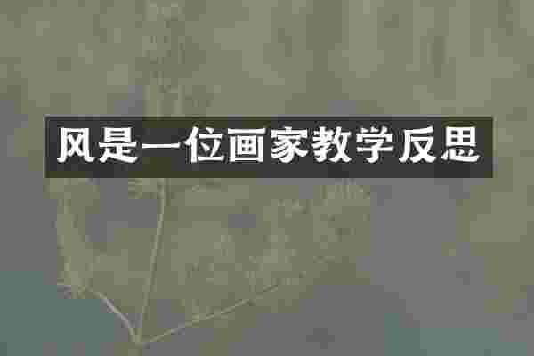 风是一位画家教学反思