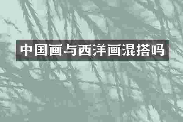 中国画与西洋画混搭吗