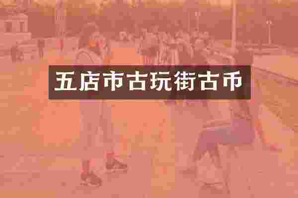 五店市古玩街古币