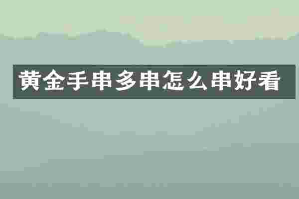 黄金手串多串怎么串好看