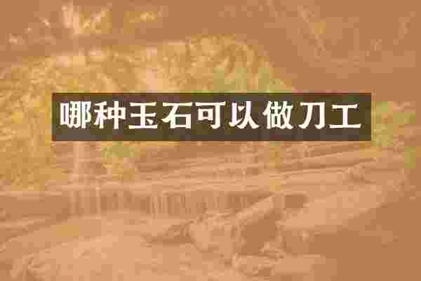 哪种玉石可以做刀工