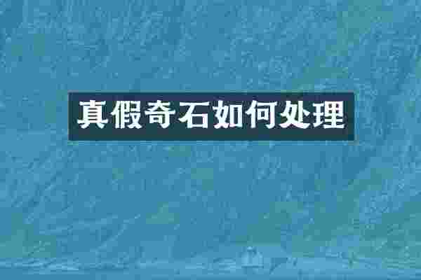 真假奇石如何处理