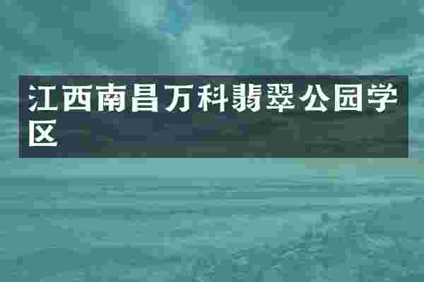 江西南昌万科翡翠公园学区