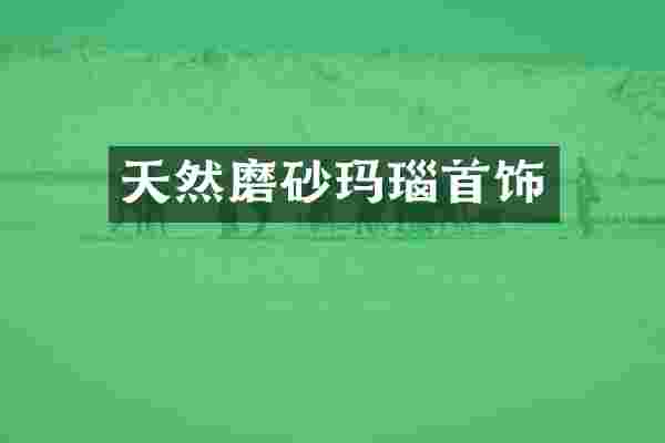 天然磨砂玛瑙首饰