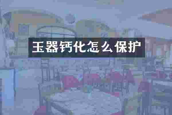 玉器钙化怎么保护