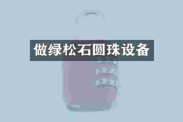 做绿松石圆珠设备