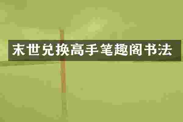 末世兑换高手笔趣阁书法