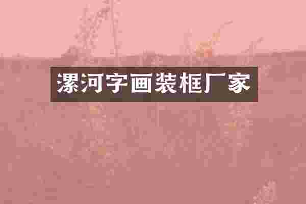 漯河字画装框厂家