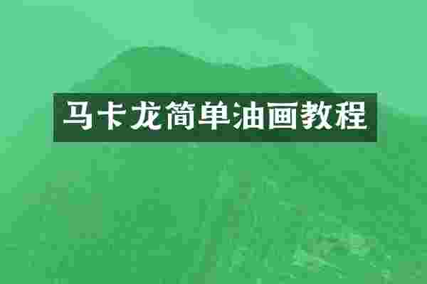 马卡龙简单油画教程