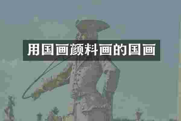 用国画颜料画的国画