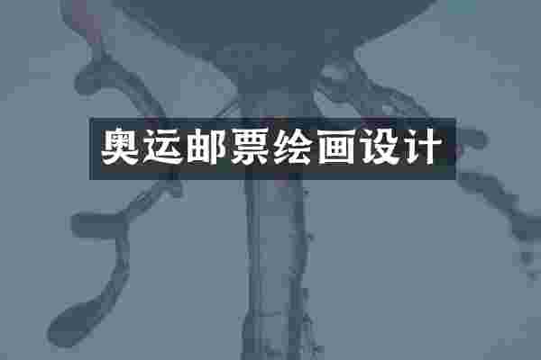 奥运邮票绘画设计