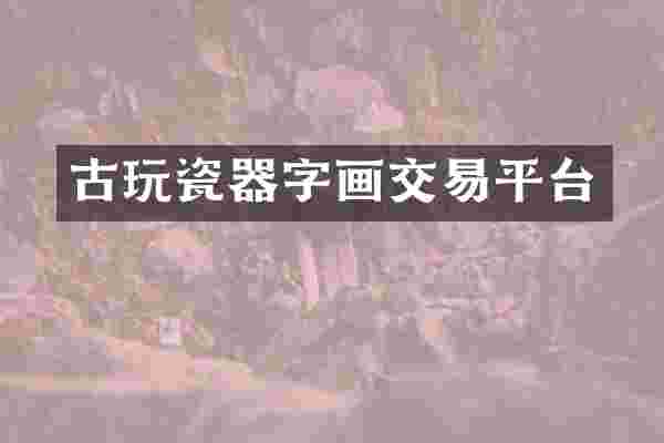 古玩瓷器字画交易平台