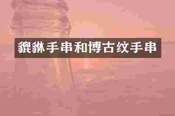 貔貅手串和博古纹手串