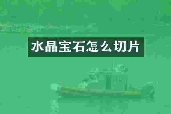 水晶宝石怎么切片