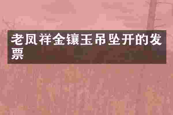 老凤祥金镶玉吊坠开的发票