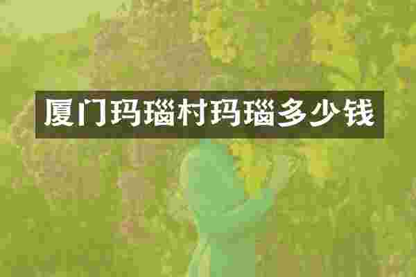 厦门玛瑙村玛瑙多少钱