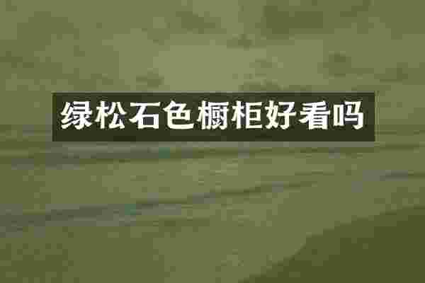 绿松石色橱柜好看吗