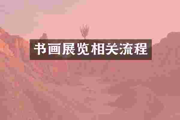 书画展览相关流程