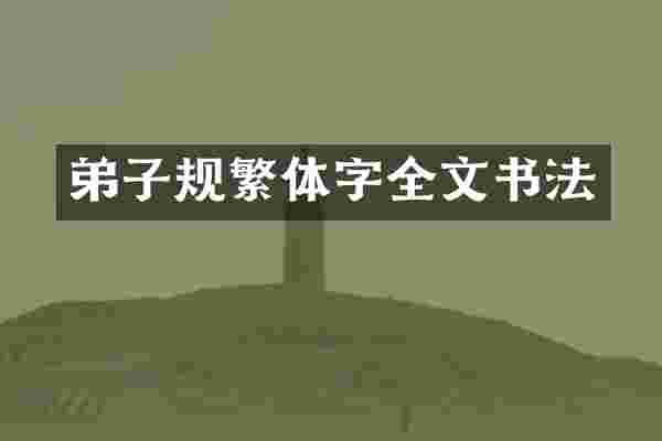 弟子规繁体字全文书法