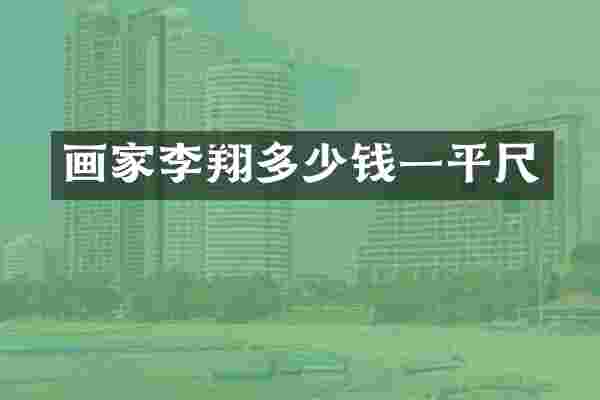 画家李翔多少钱一平尺