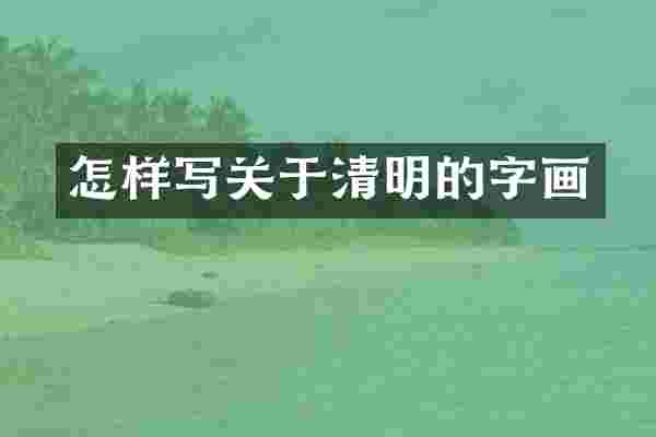 怎样写关于清明的字画