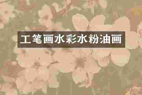 工笔画水彩水粉油画
