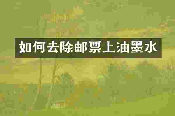 如何去除邮票上油墨水