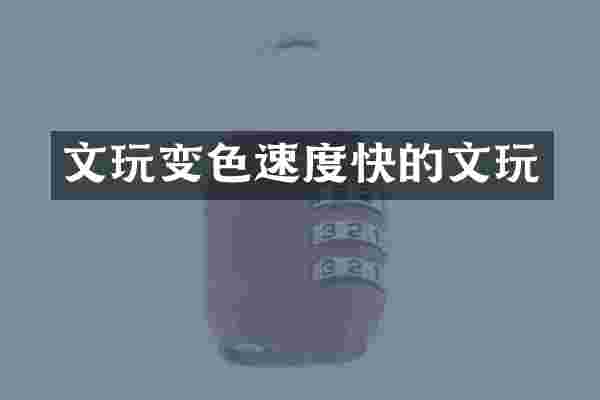 文玩变色速度快的文玩