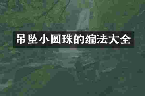 吊坠小圆珠的编法大全