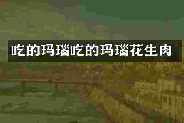 吃的玛瑙吃的玛瑙花生肉