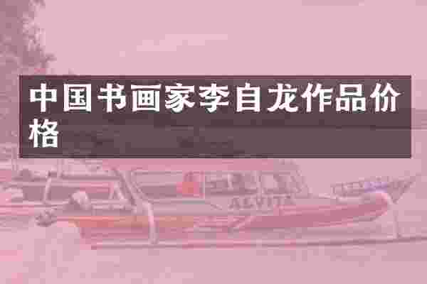 中国书画家李自龙作品价格