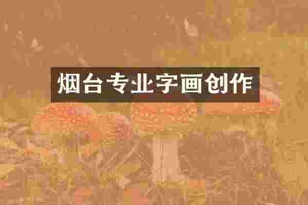 烟台专业字画创作